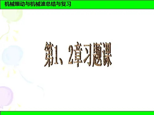 普通物理学 机械波 机械振动与机械波习题课