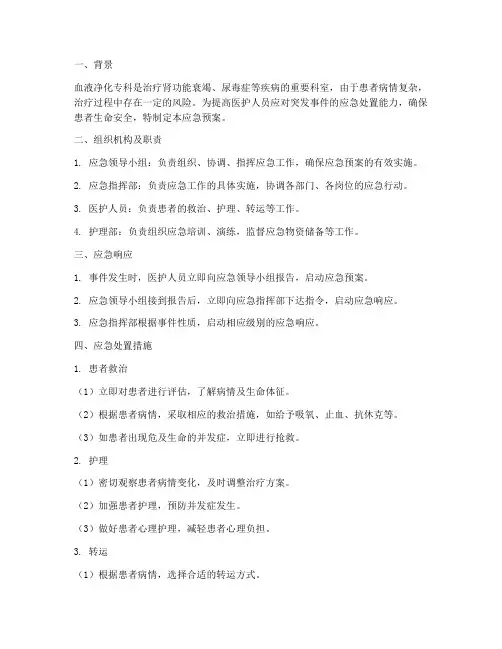 血液净化专科应急预案