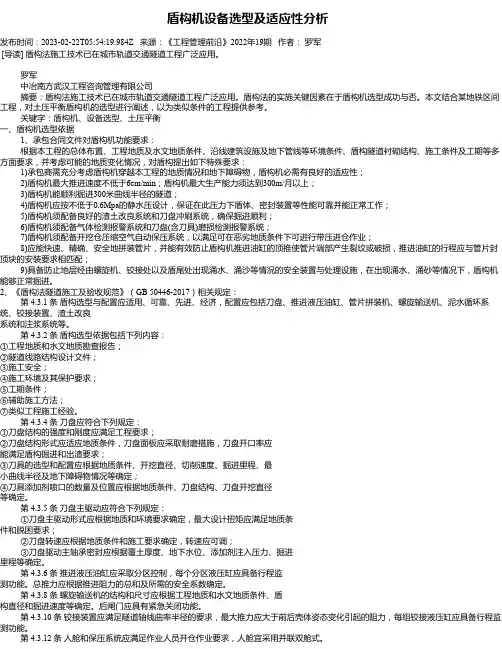 盾构机设备选型及适应性分析