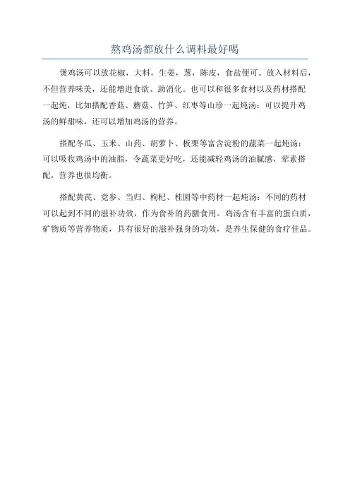 熬鸡汤都放什么调料最好喝
