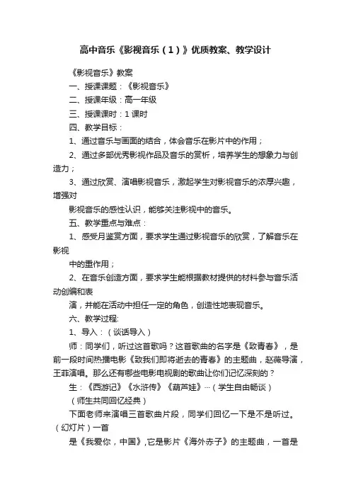 高中音乐《影视音乐（1）》优质教案、教学设计