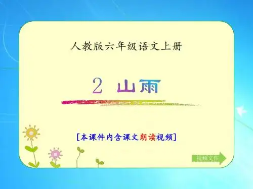 人教版六年级语文上册《山雨》优质课件(含课文相关视频)15-6