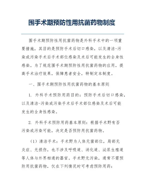 围手术期预防性用抗菌药物制度