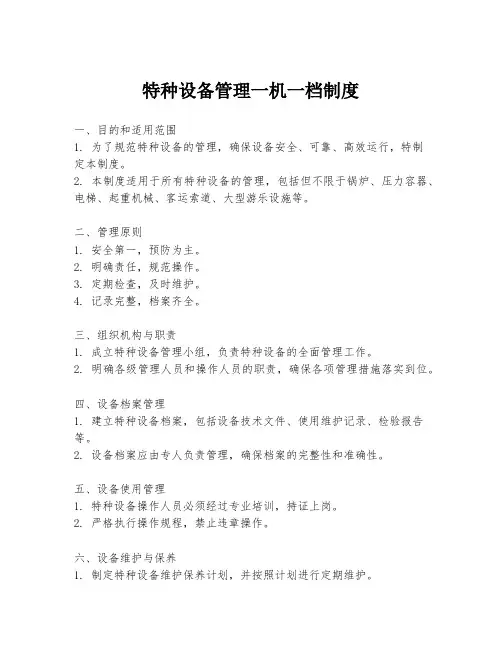 特种设备管理一机一档制度