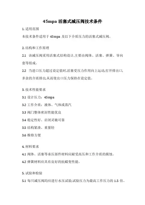 45mpa活塞式减压阀技术条件