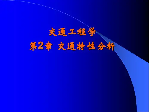 第2章 交通特性