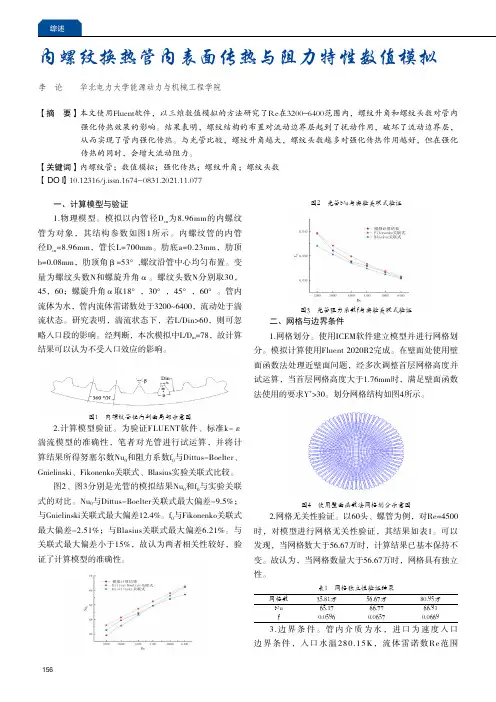 内螺纹换热管内表面传热与阻力特性数值模拟