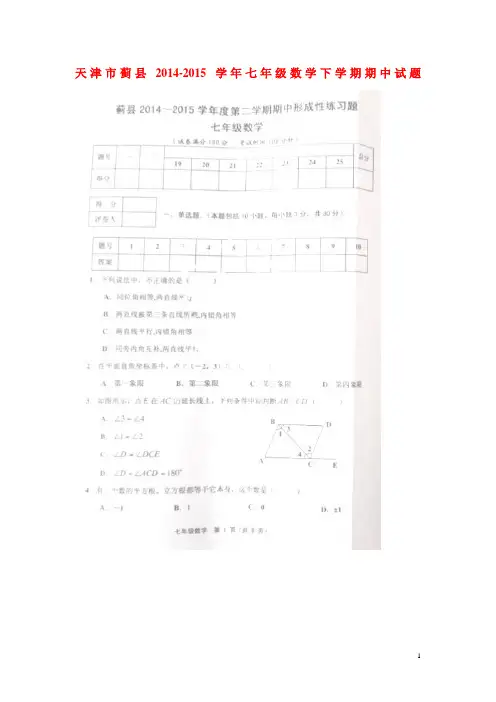 天津市蓟县七年级数学下学期期中试题(扫描版) 新人教