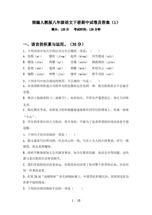 部编人教版八年级语文下册期中试卷及答案(1)