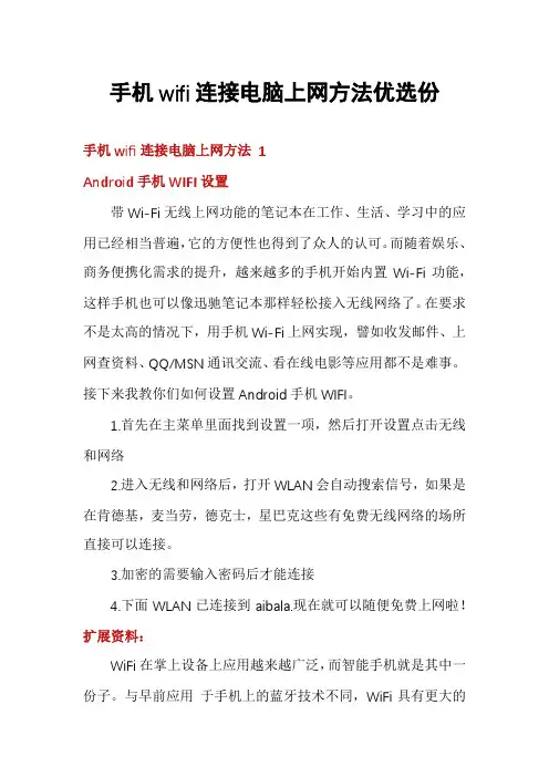 手机wifi连接电脑上网方法优选份