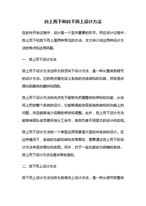 自上而下和自下而上设计方法