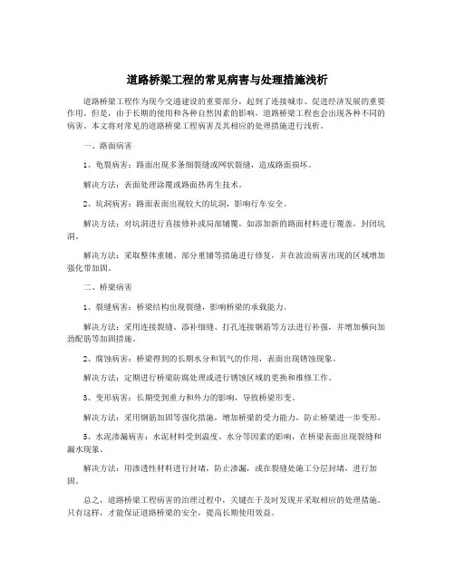 道路桥梁工程的常见病害与处理措施浅析
