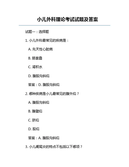 小儿外科理论考试试题及答案