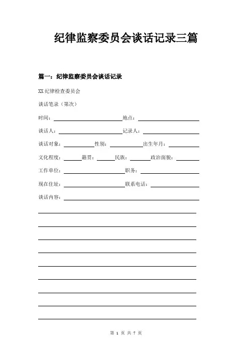 纪律监察委员会谈话记录三篇