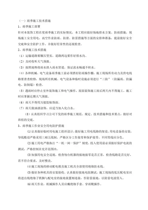 季节性雨季、冬季、防台防汛,夏季施工措施