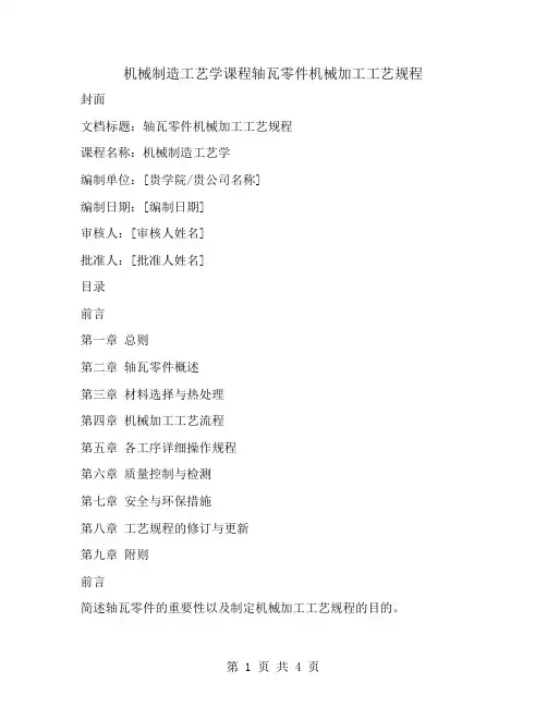 机械制造工艺学课程轴瓦零件机械加工工艺规程