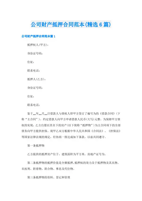 公司财产抵押合同范本(精选6篇)