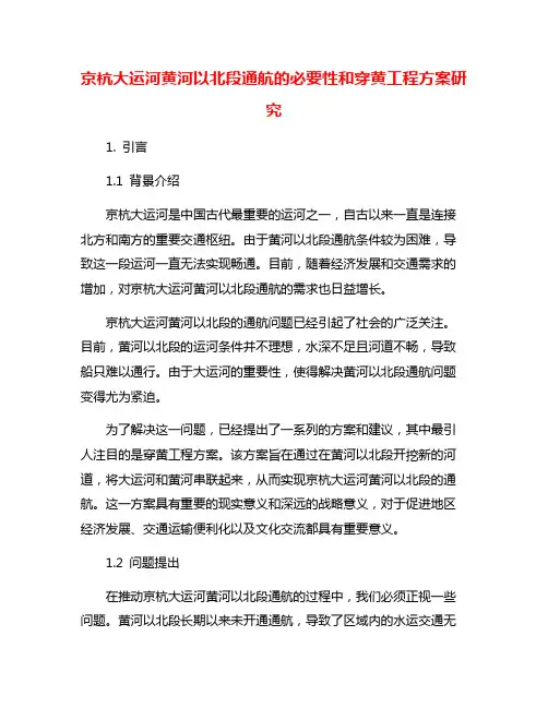 京杭大运河黄河以北段通航的必要性和穿黄工程方案研究