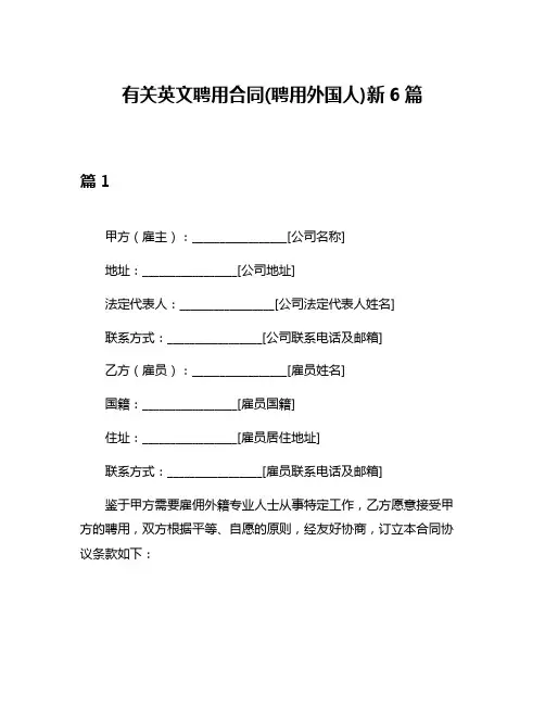 有关英文聘用合同(聘用外国人)新6篇
