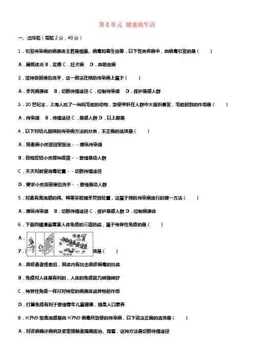 八年级生物下册第8单元健康地生活单元测试卷含解析新人教版
