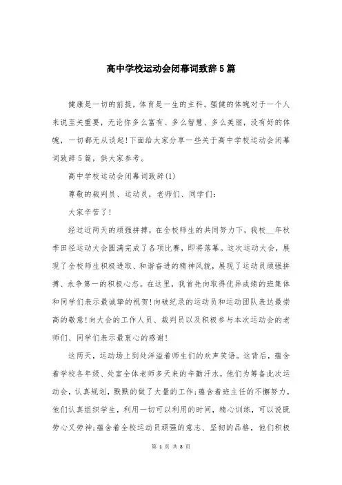 高中学校运动会闭幕词致辞5篇