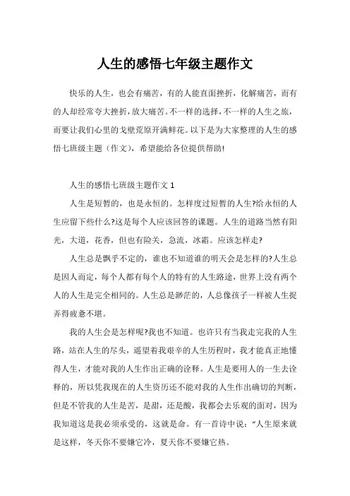 人生的感悟七年级主题作文