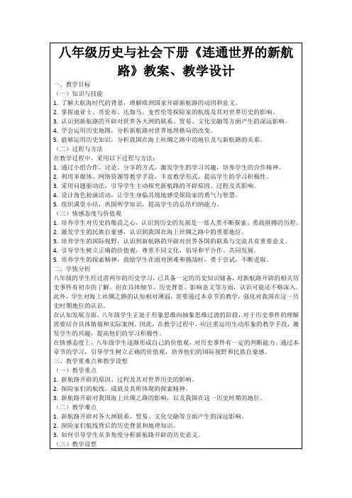 八年级历史与社会下册《连通世界的新航路》教案、教学设计