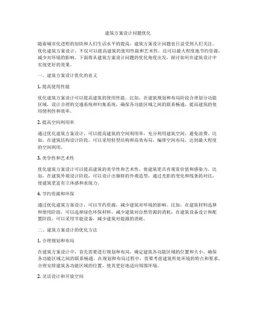 如何做建筑方案设计问题优化