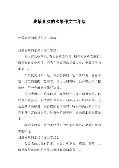 我最喜欢的水果作文二年级