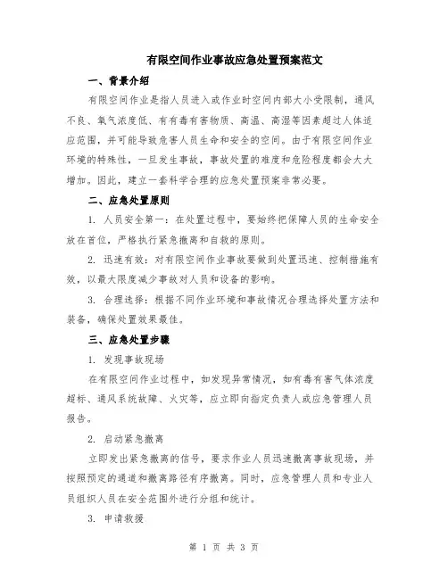 有限空间作业事故应急处置预案范文