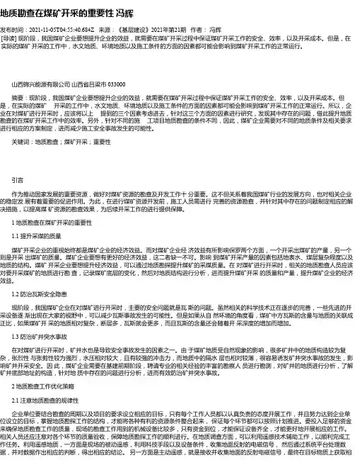 地质勘查在煤矿开采的重要性冯辉