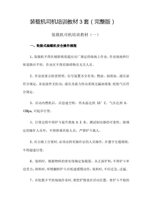 装载机司机培训教材3套(完整版)