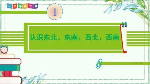 人教版三年级数学下-第3课时 认识东北、东南、西北、西南【优秀PPT课件】