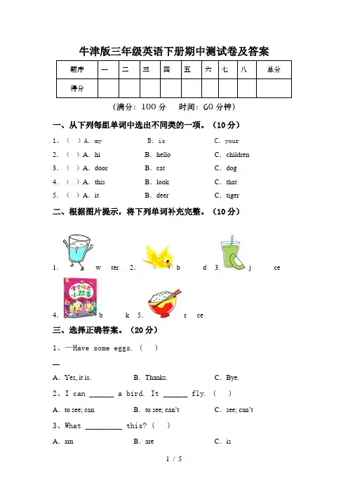 牛津版三年级英语下册期中测试卷及答案