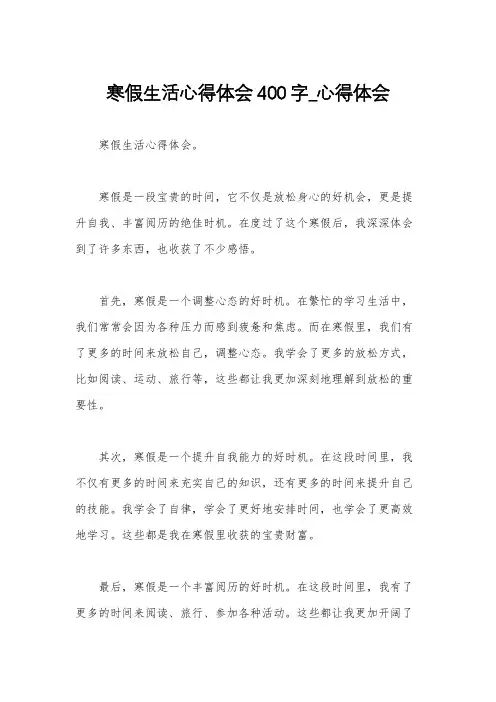 寒假生活心得体会400字_心得体会