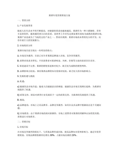果酒年度营销策划方案