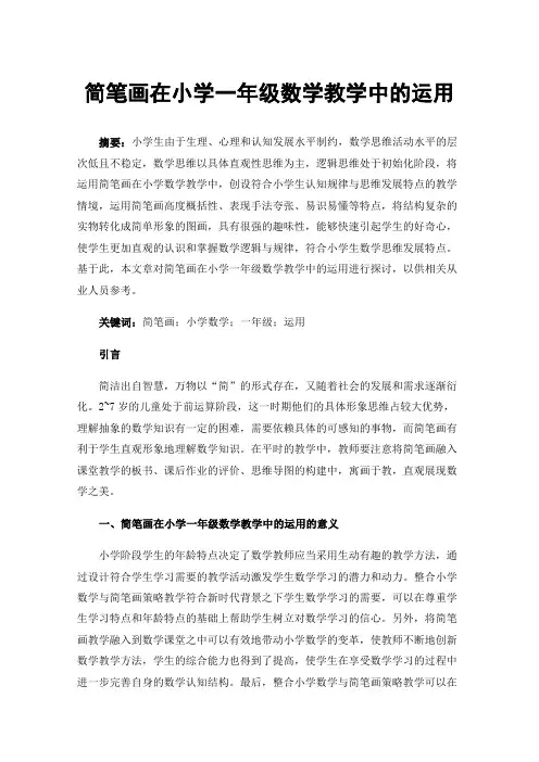 简笔画在小学一年级数学教学中的运用