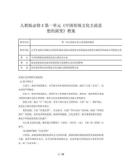 人教版必修3第一单元《中国传统文化主流思想的演变》教案