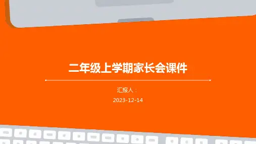 二年级上学期家长会课件