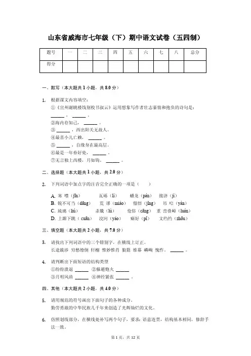 山东专版威海市八校联考 七年级(下)期中语文试卷(五四制)