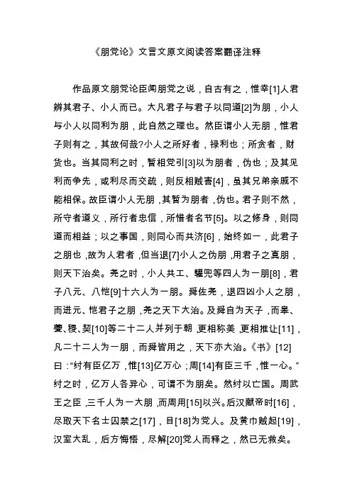 《朋党论》文言文原文阅读答案翻译注释