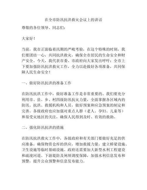 在全市防汛抗洪救灾会议上的讲话