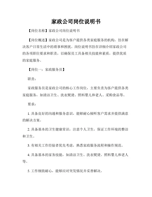 家政公司岗位说明书