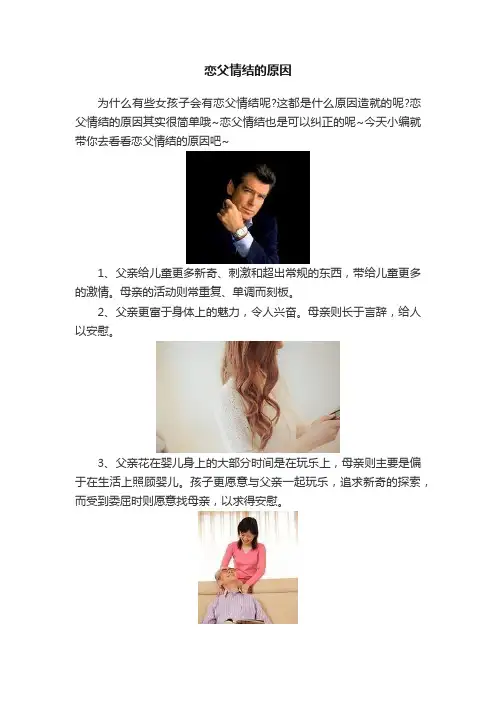 恋父情结的原因