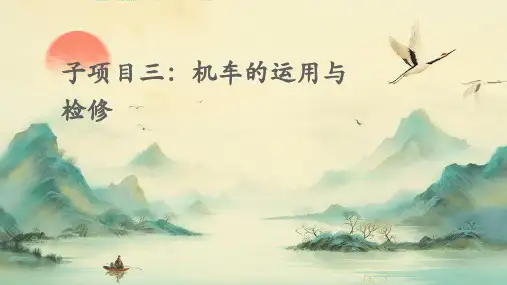 子项目三：机车的运用与检修