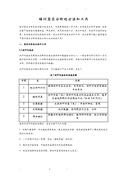 培训需求分析的方法和工具