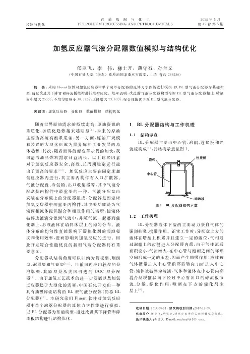 加氢反应器气液分配器数值模拟与结构优化