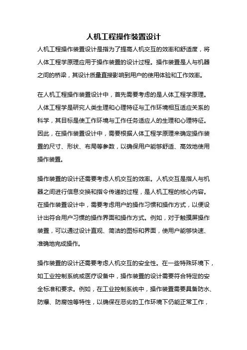 人机工程操作装置设计