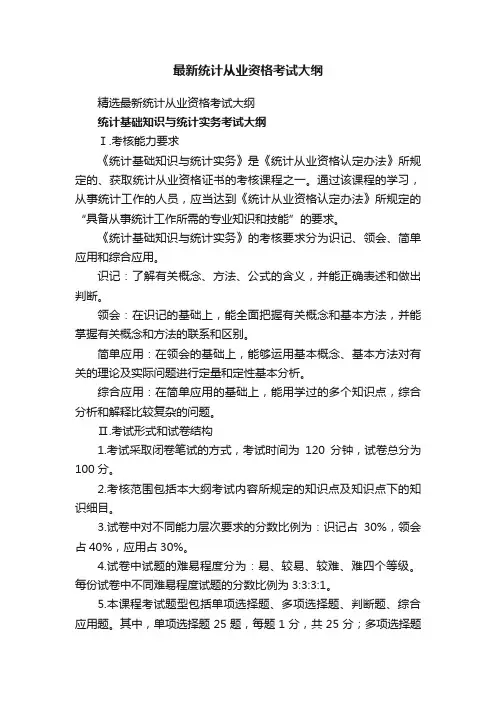 精选最新统计从业资格考试大纲