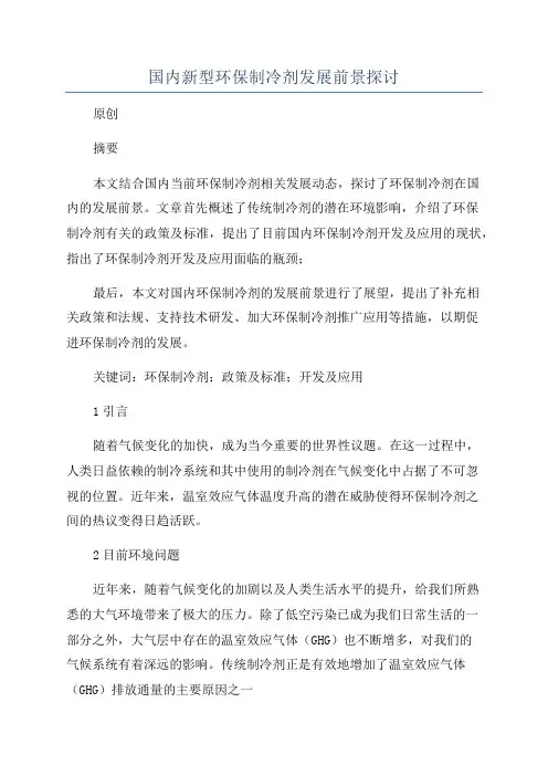 国内新型环保制冷剂发展前景探讨